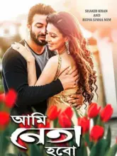 Ami Neta Hobo (2018) Bengali Full Movie WEB-DL 480p | 720p | 1080p