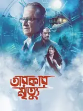 Tarokar Mrityu (2023) Bengali Full Movie WEB-DL 480p | 720p | 1080p