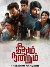 Theethum Nandrum (2021) Dual Audio WEB-DL 480p | 720p | 1080p