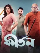 Kirtan (2023) Bengali Full Movie WEB-DL 480p | 720p | 1080p