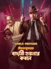 Shri Swapankumarer Badami Hyenar Kobole (2024) Bengali WEB-DL Full Movie 480p | 720p | 1080p